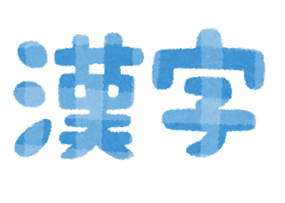 漢字のイラスト文字